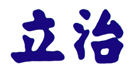 This image has an empty alt attribute; its file name is Litz-logo-Chinese.jpg